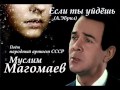 Муслим Магомаев - Если ты уйдёшь 