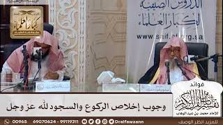 [408] وجوب إخلاص الركوع والسجود لله عز وجل - صالح الفوزان