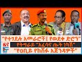 የተገደሉ አመራሮች የወደቀ ድሮን የትግራይ አፈሳና ጡት ነካሽ