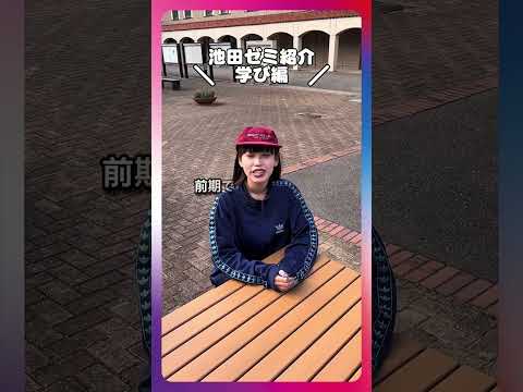 現代文化学科 ＼Vol.5「池田ゼミについてご紹介します！～学び編～」【福岡女学院大学 現代文化学科 池田ゼミ】