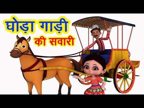 घोड़ा गाड़ी की सवारी Ghoda Gadi Ki Sawaari | 3D Hindi Rhymes For Children | Happy Bachpan Video