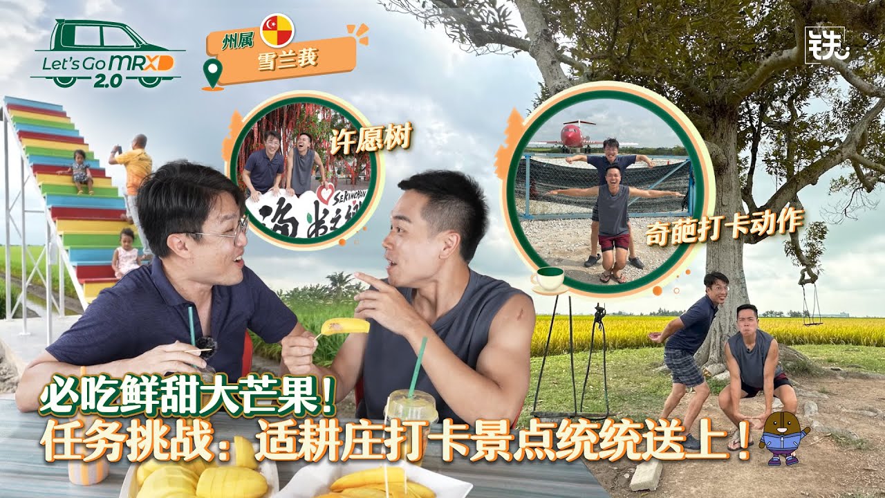 【EP 10 鱼米之乡】彭亨皇室沙爹丨适耕庄挑战寻觅网红打卡景点丨必吃鲜甜大芒果 《Let's Go MRXD 2.0》@MalaysiaTrulyAsia @988ziduodi
