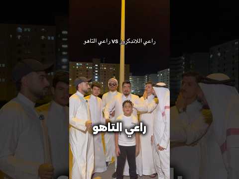 راعي التاهو vs راعي اللاندكروز #مصطفى_وعباس