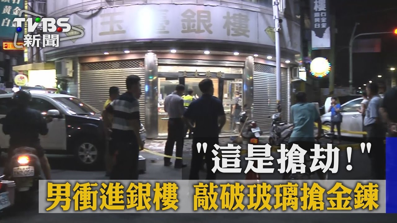 「這是搶劫!」男衝進銀樓 敲破玻璃搶金鍊