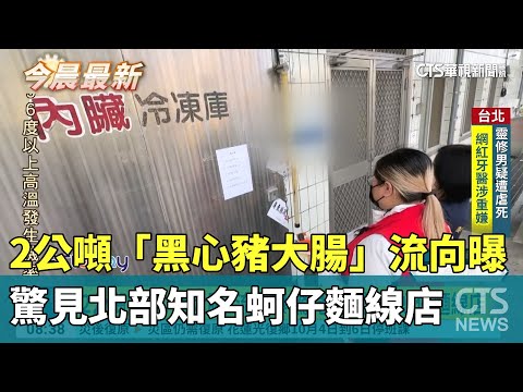 2公噸「黑心豬大腸」流向曝　驚見北部知名蚵仔麵線店