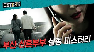 Download lagu 수상한 여인의 침묵, 부산 신혼부부 실종 미스터리 | 그알 미씽 mp3