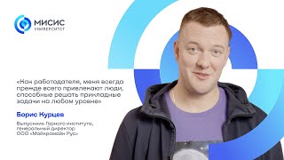 Выпускники — об Университете МИСИС |  Борис Курцев