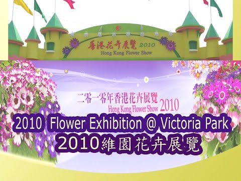 Hongkong walk ~ 2010.03.22 Flower Exhibition @Victoria Park 維園花卉展覽 ビクトリアパークフラワーショー (Music)