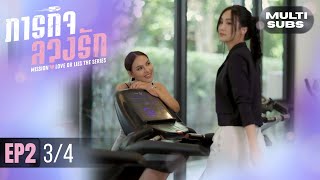 Download lagu [Multi Subs] Mission: Love or Lies ภารกิจลวงรัก | EP.2 [3/4] mp3