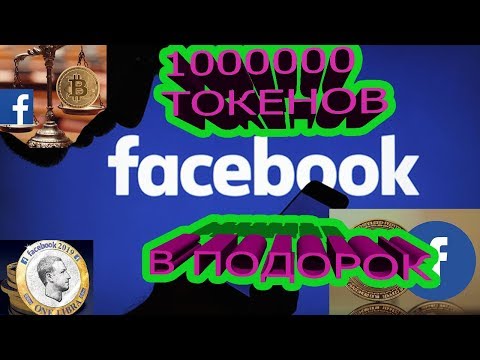 Facebook Раздаёт Крипто монеты Libra