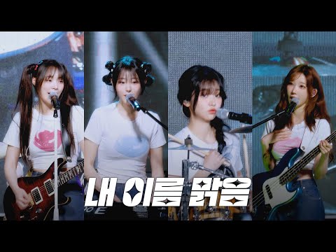QWER - 내 이름 맑음 @ 250520 서울시립대 SUNBURST
