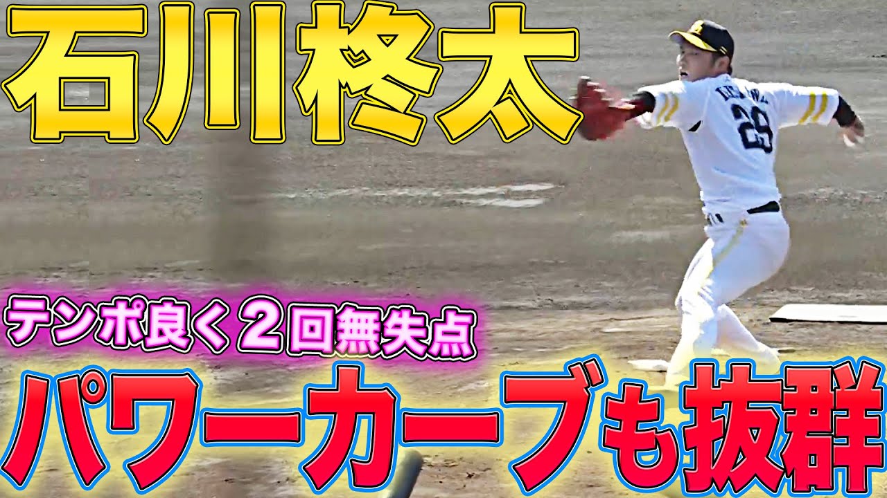 【3奪三振】石川柊太『パワーカーブも抜群!! テンポ良く2回無失点』【四死球0】