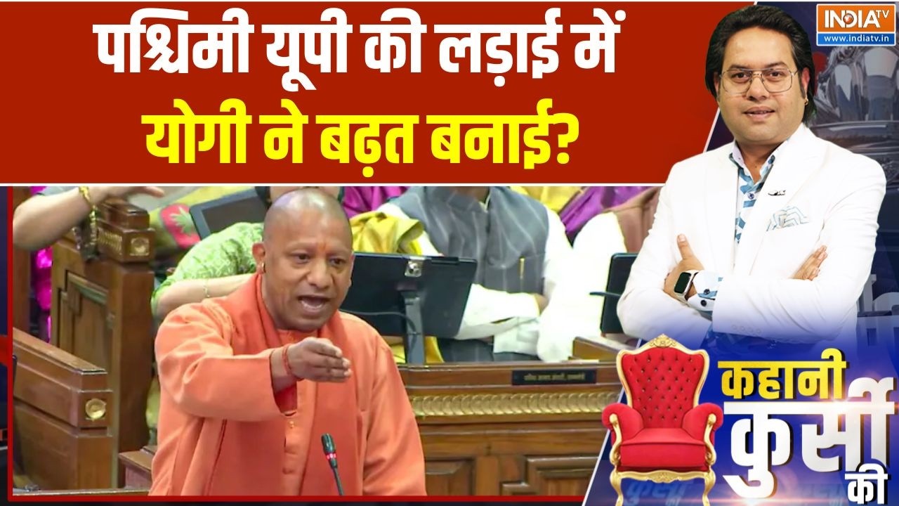 UP Elections 2026: पश्चिमी यूपी की लड़ाई में योगी ने बढ़त बनाई? | CM Y