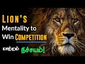 Lion's Mentality to win competition - motivational video in tamil | motivation | success