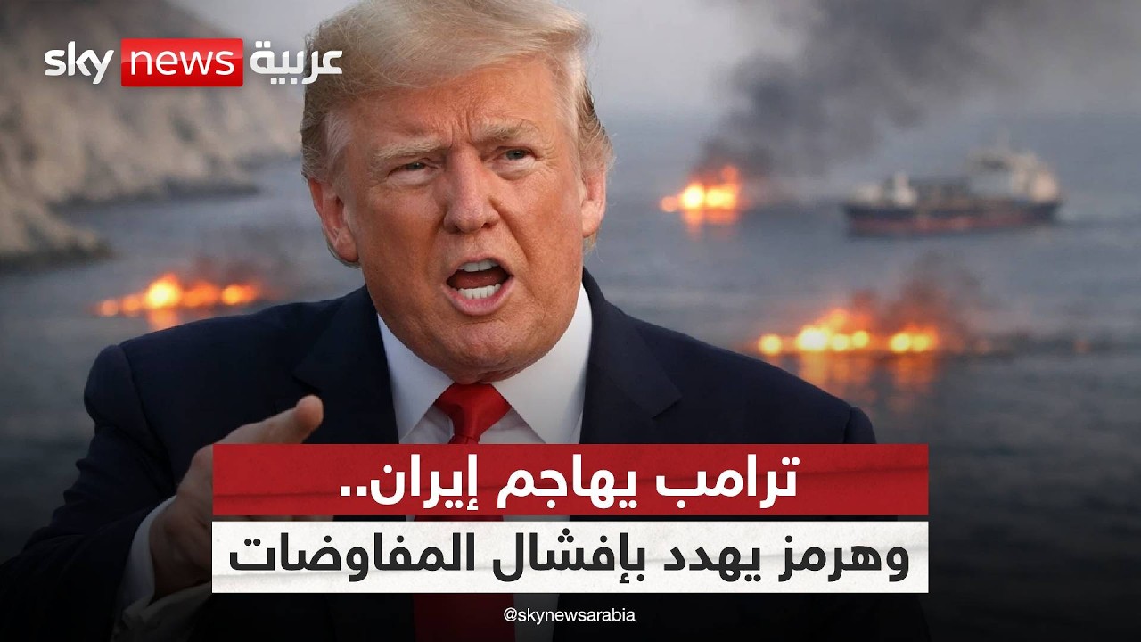 فيديو | ترامب: تحركات مخزية لإيران في هرمز.. هل تتعثر محادثات باكستان؟