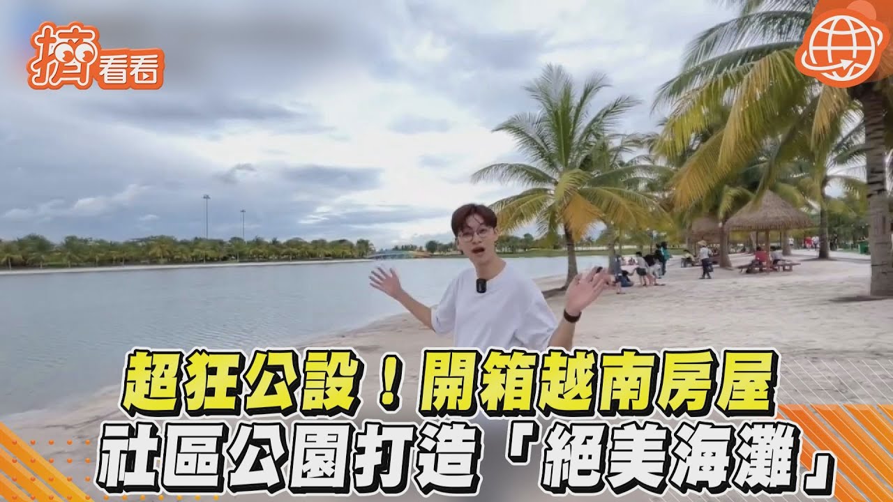 影音/超狂公設!開箱越南房屋 社區公園打造「絕美海灘」