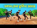 সকাল বেলা কুকিল আমার Remix | Sokal Bela Kukil | Dance Cover | BW DANCER | SD Sujon