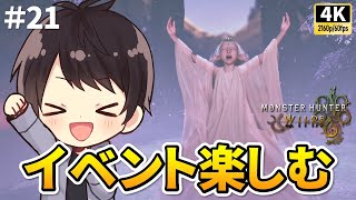 【モンハンワイルズ】現在HR347・交わりの祭事【花舞の儀】を楽しむ！上位を太刀・ガンランスで攻略する実況21【PS5 Pro/4K60fps配信】