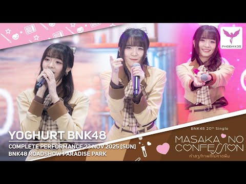 [Yoghurt BNK48] Fancam 23 NOV 2025 [SUN]  COMPLETE PERFORMANCE - BNK48 ROADSHOW PARADISE PARK