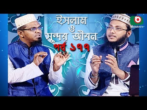 ইসলাম ও সুন্দর জীবন | Islamic Talk Show | Islam O Sundor Jibon | Ep - 177 | Bangla Talk Show Video