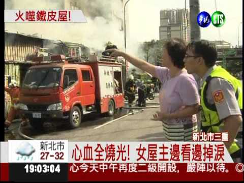 火燒鐵皮屋! 猛火急竄緊鄰民宅