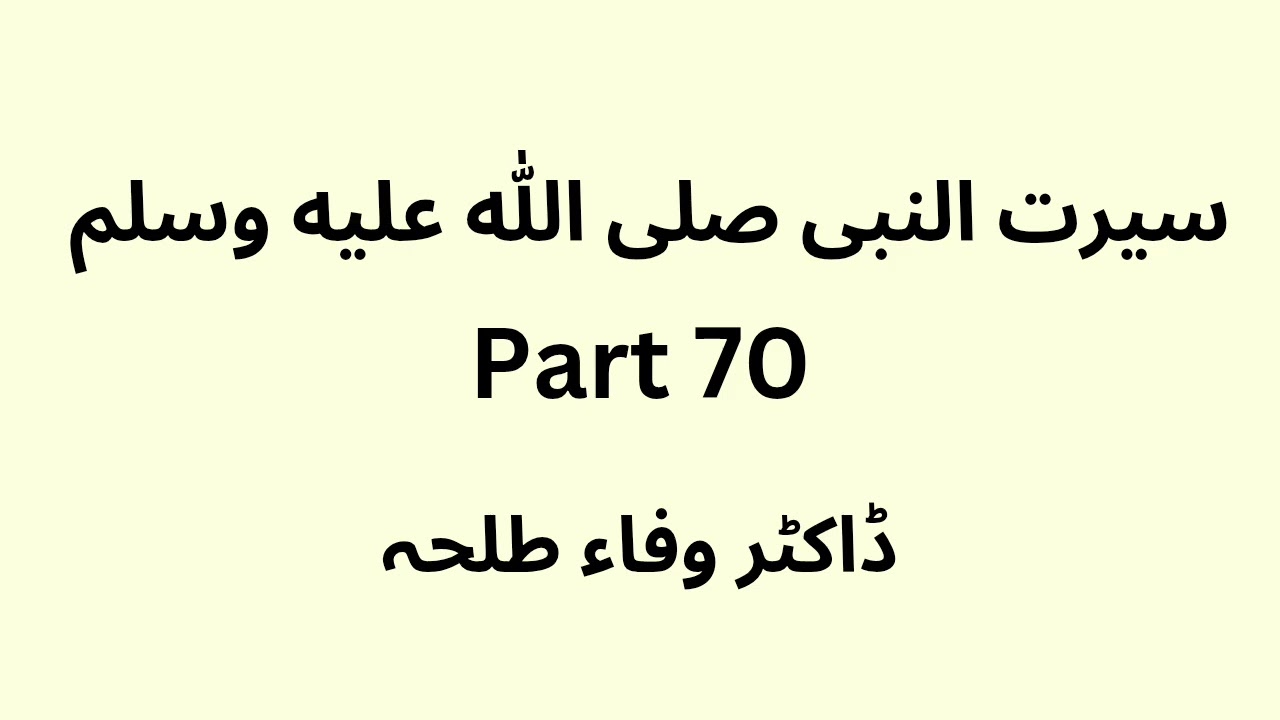 Seerah Study - part 70 - Dr. Wafaa Talha - Urdu