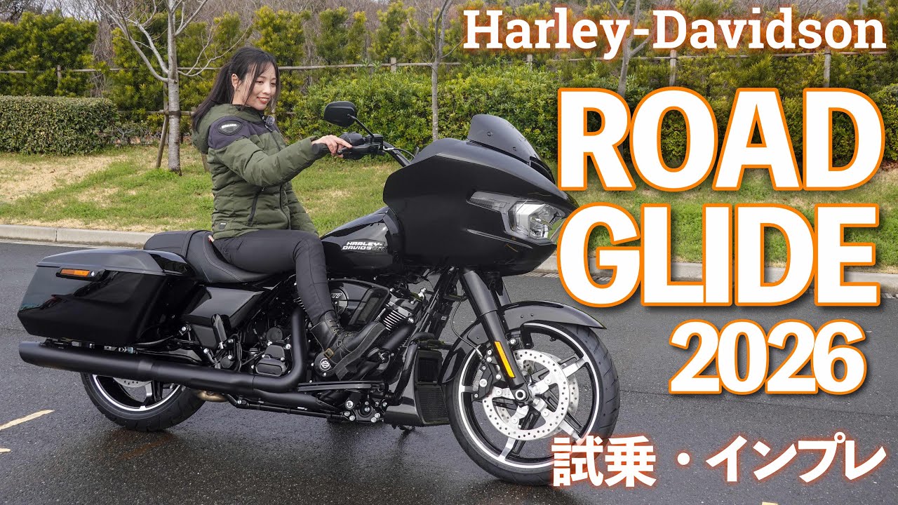女性目線！2026 ROAD GLIDE 試乗・インプレッション！｜Harley-Davidson motovlog