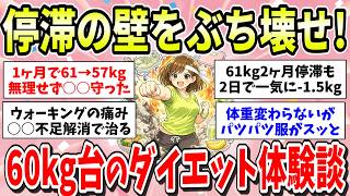 【成功談】60kg台のダイエット方法や実際に痩せた体験談を聞かせて！減量途中の停滞壁を突破しよう！【ガルちゃん有益まとめ】