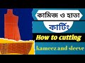 কামিজ ও হাতা কার্টিং॥ How To Cutting kameez and sleeve