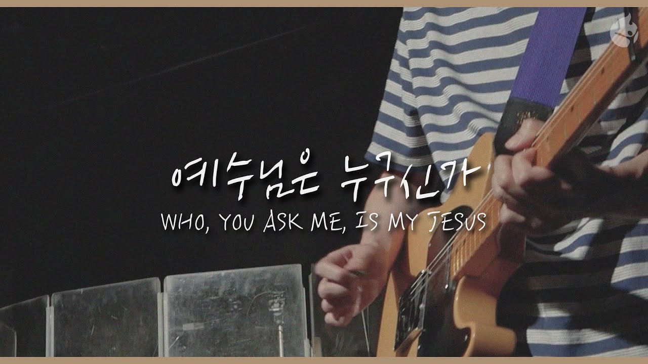 예수님은 누구신가 WHO, YOU ASK ME, IS MY JESUS - 예수전도단 화요모임