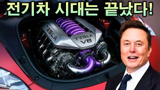 일론 머스크의 새로운 엔진이 전기차 산업을 영원히 끝장냈다!