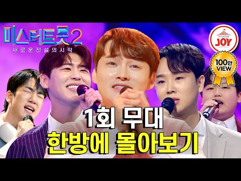 [미스터트롯2 - 1회 몰아보기]역대 오디션사상 이런 구수한 맛은 없었다! 트로트계를 새롭게 긴장시킬 최강 실력자들의 무대 모음집