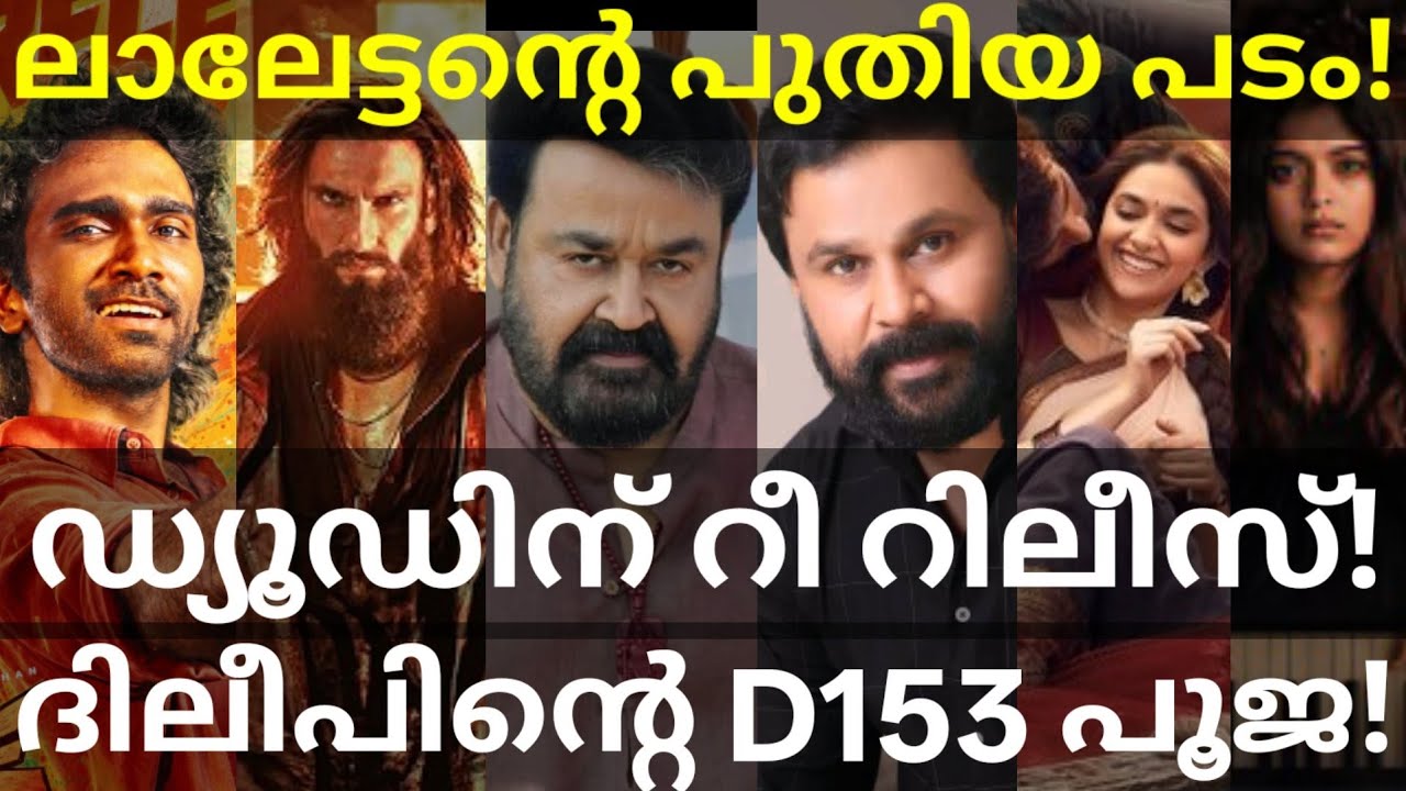 Mohanlal and Dileep Movies News |Dhurandhar2 and Dude Updates #Mohanlal #Dileep #Dude #Dhurandhar2 