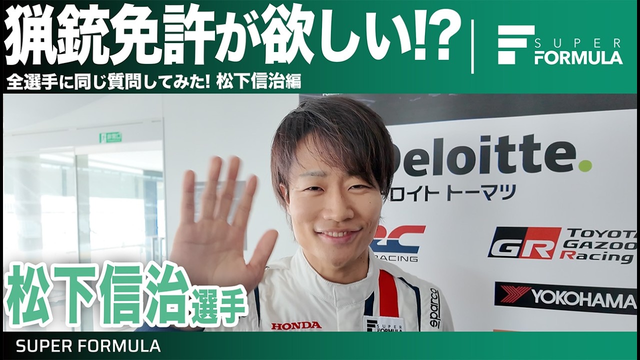 超ワイルドな趣味に没頭!?レーサーが猟銃免許を欲しい理由とは？松下信治選手にインタビュー！