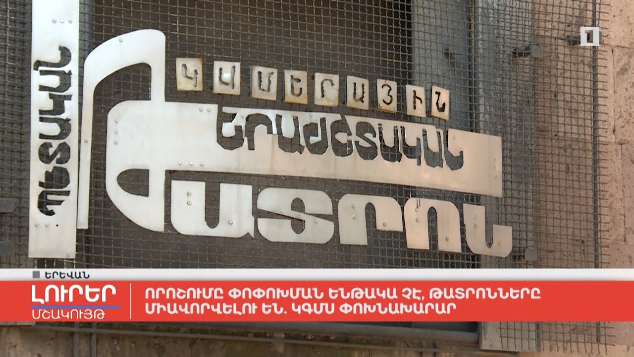 Որոշումը փոփոխման ենթակա չէ. թատրոնները միավորվելու են. ԿԳՄՍ փոխնախարար