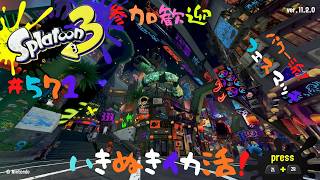 【パワー派】＃571 ちょっとフェスやる！【スプラトゥーン3】