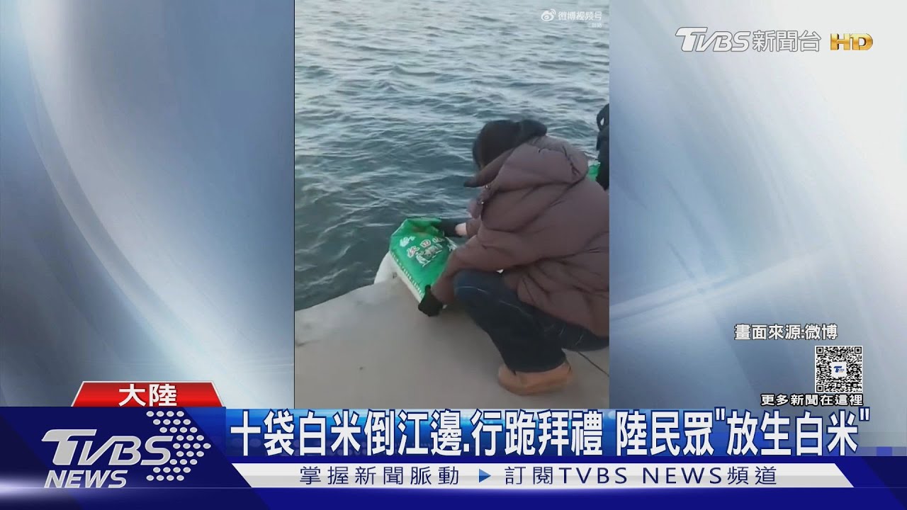 傻眼! 中國大媽江邊「放生白米」 佛教協會:折損福報