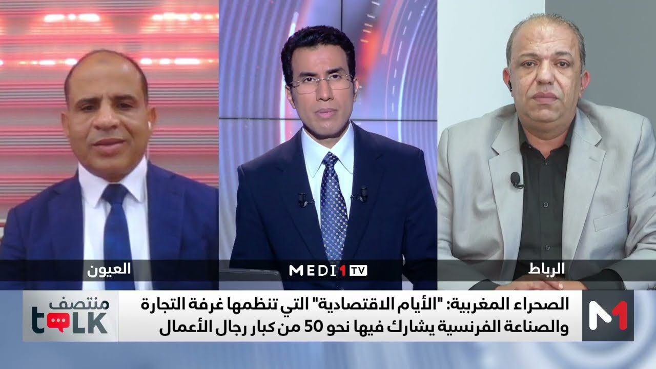 #منتصفtalk .. أهمية زيارة وفد دبلوماسي فرنسي للعيون والداخلة