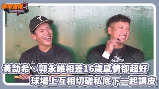 [分享] 黃jc 郭永維相處模式