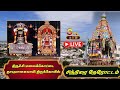 திருச்சி மலைக்கோட்டை தாயுமான சுவாமி 