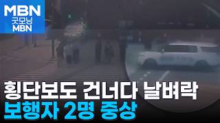 강남 한복판에서 정지 신호에 횡단보도 덮친 택시…보행자 2명 중상 [굿모닝 MBN]