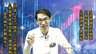 【掌聲響起】#賴昇楷 0611 - 看好大盤再戰新高，贈送【投資週報】爆六月強股，《昇龍拳、馬達加斯加》就在其中；追蹤《精材、金居、南帝…》 (圖)