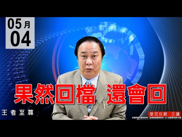 20200504《果然回檔  還會回》上週鎖碼影音預告高檔長紅，今天果然回檔，天賜良機又要撿黃金鑽石。#王曈 #王者至尊