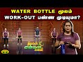 WATER BOTTLE மூலம் WORK OUT பண்ண முடியுமா Dhinamum Ennai Gavani Ja