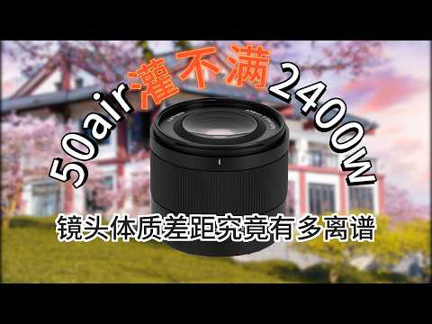 50ex爆錘50air？同鏡頭不同體質究竟有多大的差距？大雷唯卓仕 AF 50mm F2 0 Air 玩家評測