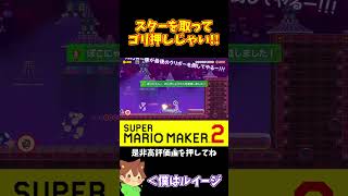 【マリオ】アイテムが欲しいと思ったらまさかのスターｗ#マリオメーカー2 #ぽこにゃん #shorts #ゆっくり実況