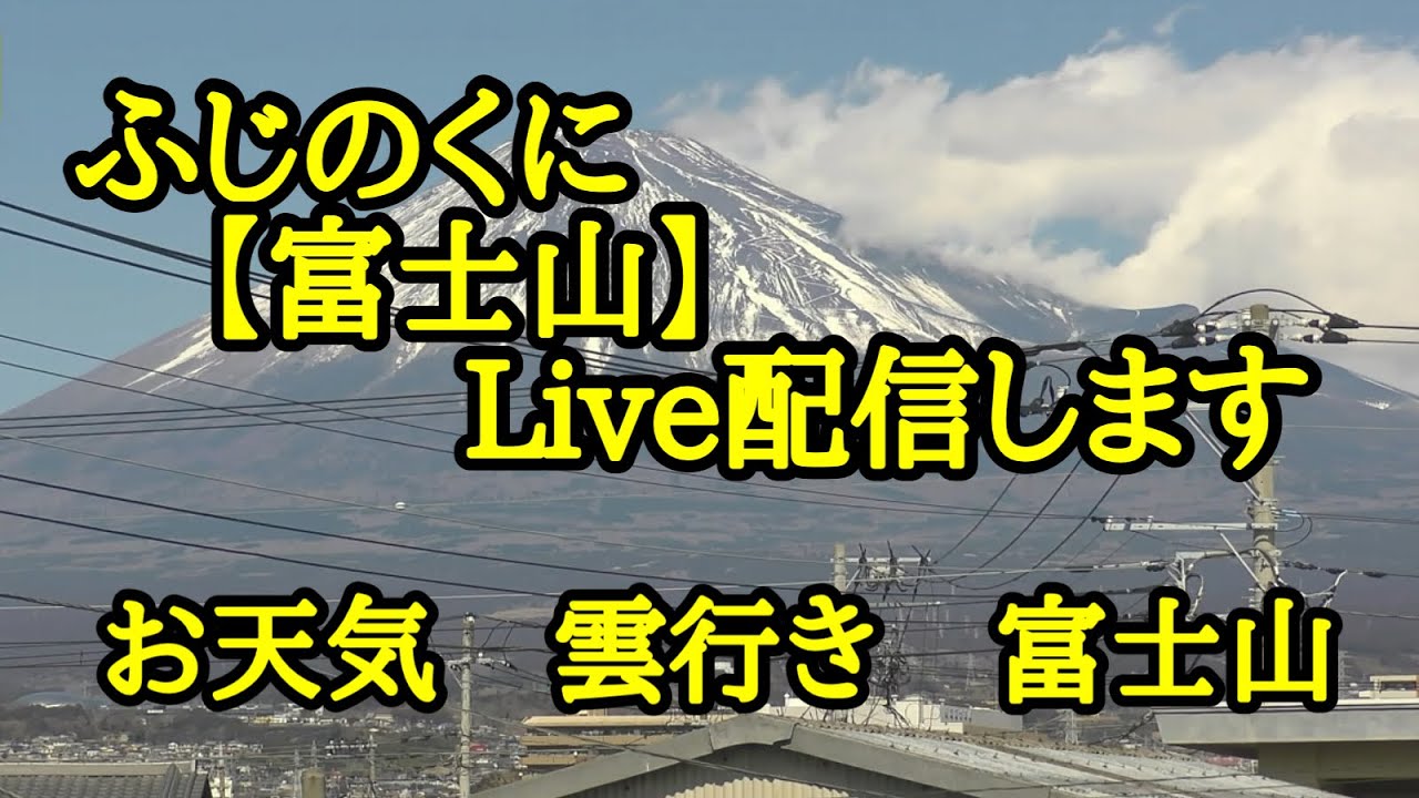 2026/04/05  卯月 ライブ配信 ふじのくにから【富士山】配信します  富士山ライブカメラ  雲行き お天気 静岡県富士市