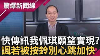 [討論] 王瑞德:檢調馬上就會去柯文哲家登門按門鈴