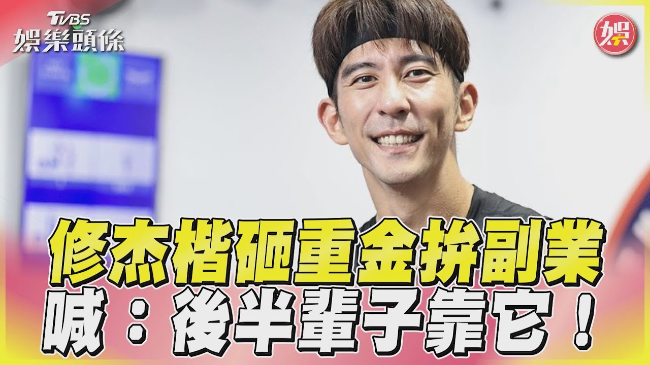 專訪/修杰楷「豪砸7位數」力拚副業 嗨喊:後半輩子靠它