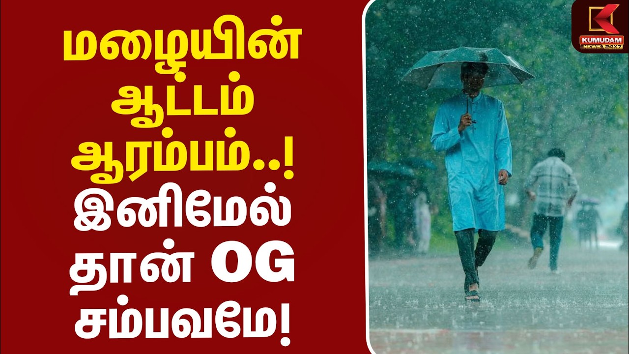 மழையின் ஆட்டம் ஆரம்பம்..! இனிமேல் தான் OG சம்பவமே! | TN MET | TN Rain Alert | Kumudam News